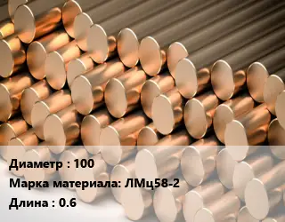 Круг латунный 100 Марка: ЛМц58-2 L=0.6